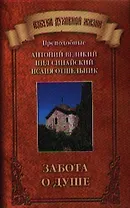 Забота о душе