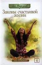 Законы счастливой жизни. Том 4. Могущественные силы Вселенной. 3-е изд.