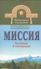 Миссия. Трилогия в сказаниях