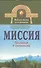 Миссия. Трилогия в сказаниях - 0