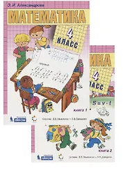 Математика. 4 класс. Учебник (комплект из 2 книг)