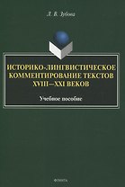 Историко-лингвистическое комментирование текстов XVIII—XXI вековУчебное пособие