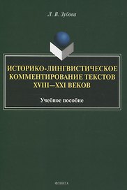 Историко-лингвистическое комментирование текстов XVIII—XXI вековУчебное пособие