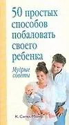 50 простых способов побаловать ребенка: Мудрые советы