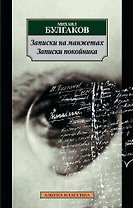 Записки на манжетах. Записки покойника