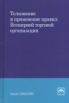 Толкование и применение правил Всемирной торговой организации