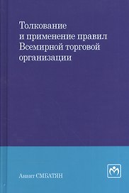 Толкование и применение правил Всемирной торговой организации
