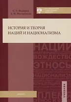 История и теория наций и национализма