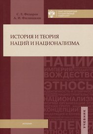 История и теория наций и национализма