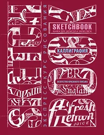 Sketchbook. Искусство простой каллиграфии (темно-красный)