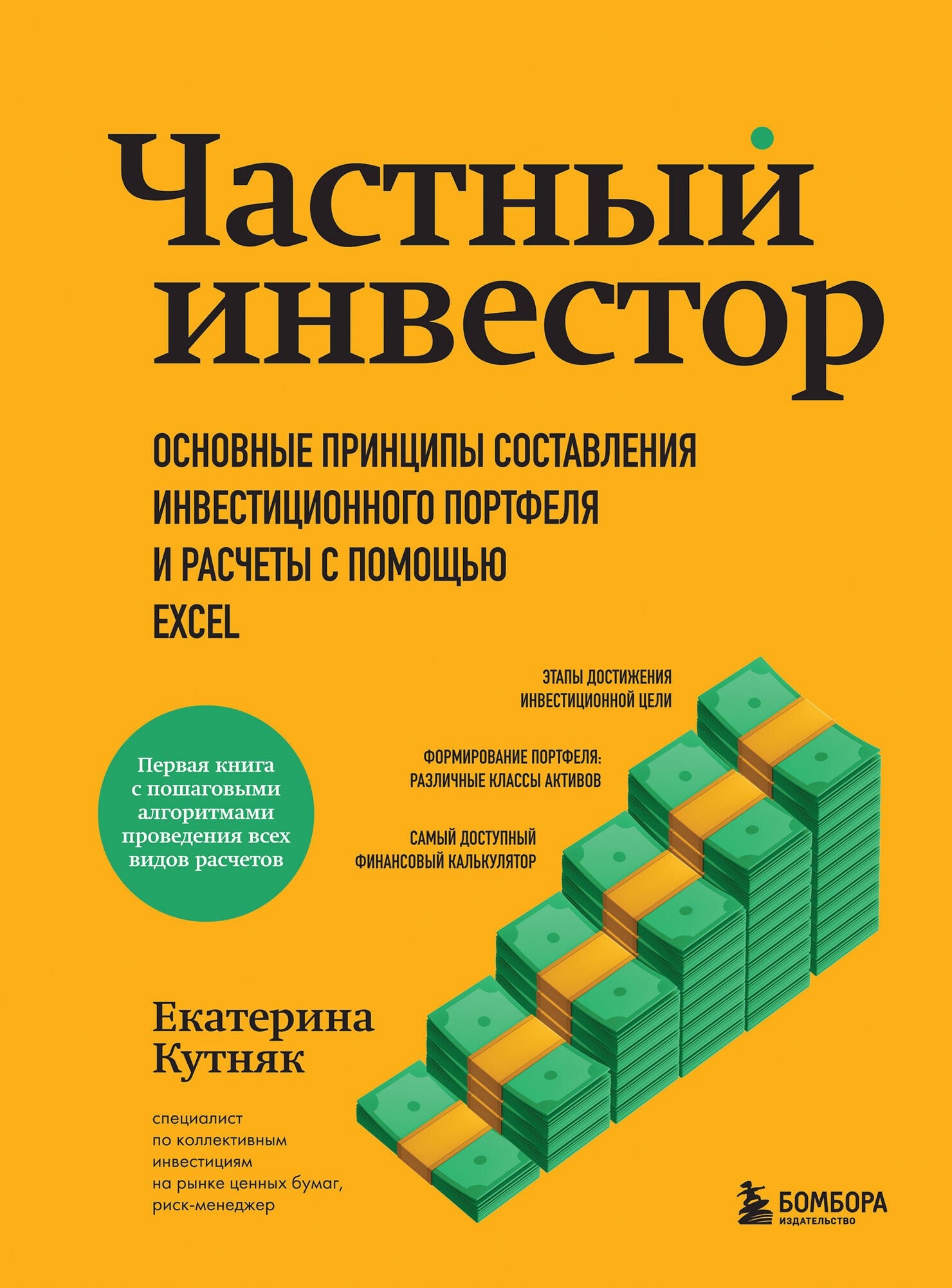 

Частный инвестор. Основные принципы составления инвестиционного портфеля и расчеты с помощью Excel