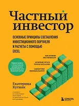 Частный инвестор. Основные принципы составления инвестиционного портфеля и расчеты с помощью Excel