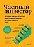 Частный инвестор. Основные принципы составления инвестиционного портфеля и расчеты с помощью Excel - 0