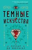Темные искусства - 0