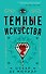 Темные искусства - 0