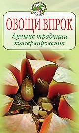 Овощи впрок: Лучшие традиции консервирования