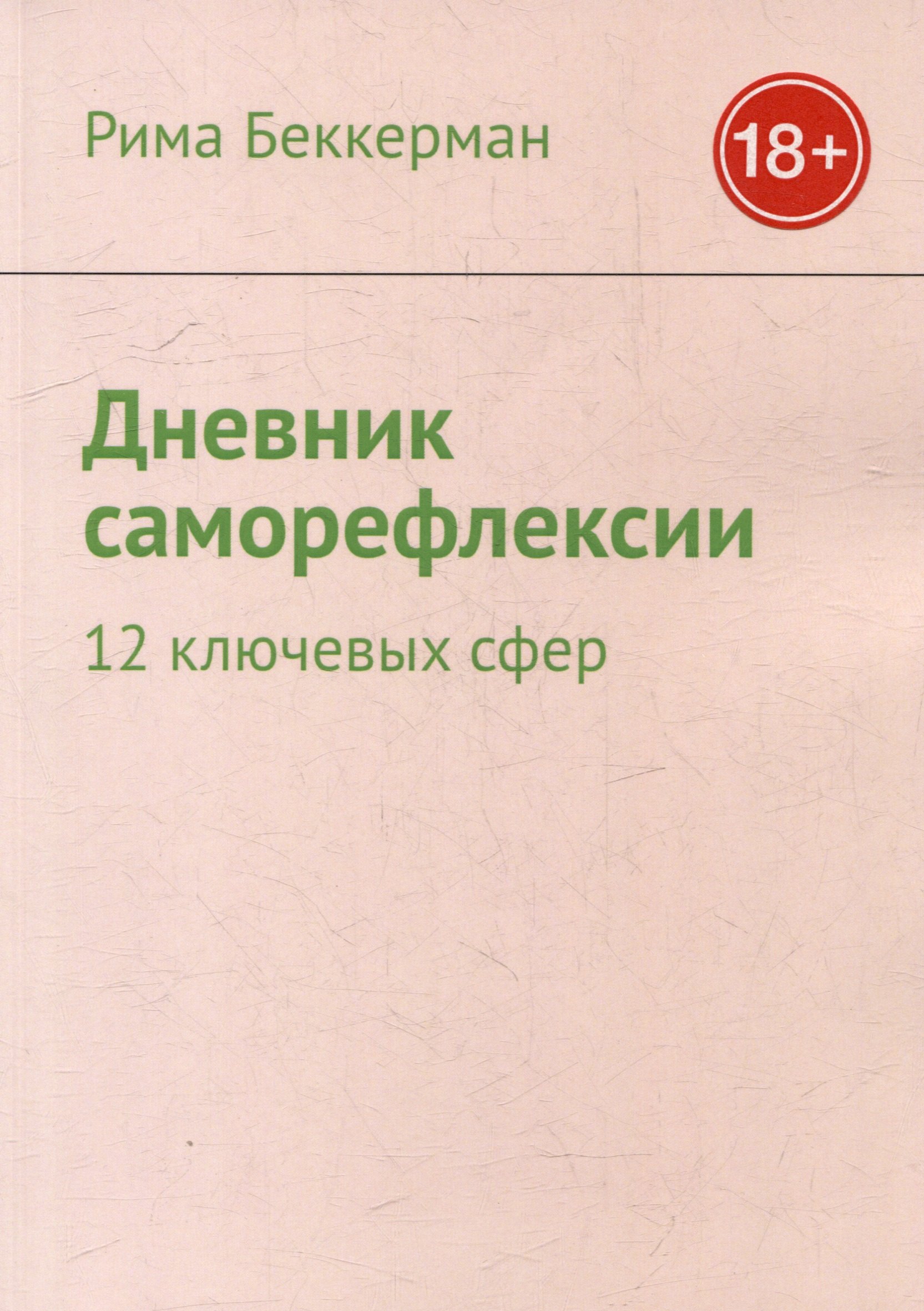 

Дневник саморефлексии: 12 ключевых сфер