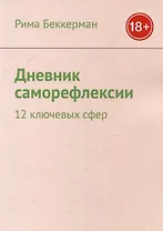 Дневник саморефлексии: 12 ключевых сфер
