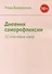 Дневник саморефлексии: 12 ключевых сфер - 0