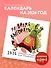 Не время выгорать! Календарь трудоголика жука-невывожука. Календарь настенный на 2026 год (300х300) - 2