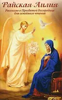 Райская Лилия. Рассказы о Пресвятой Богородице для семейного чтения