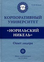 Корпоративный университет "Норильский никель". Опыт лидера