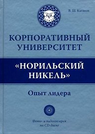 Корпоративный университет "Норильский никель". Опыт лидера