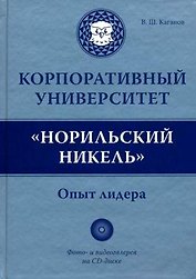 Корпоративный университет "Норильский никель". Опыт лидера