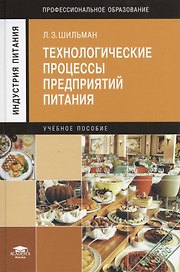 Технологические процессы предприятий питания. Учебное пособие. 4-е издание, стереотипное