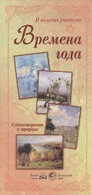 Времена года
