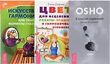Цвет для исцеления + Искусство гармонии + Скрытая гармония (комплект из 3 книг)