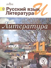 Русский язык и литература. Литература. 11 класс. Базовый уровень. Учебник для общеобразовательных организаций. В пяти частях. Часть 5. Учебник для детей с нарушением зрения