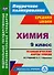 Химия. 9 класс: технологические карты уроков по учебнику О.С. Габриеляна. ФГОС - 0