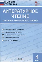 Литературное чтение. 4 класс. Итоговые контрольные работы