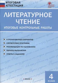 Литературное чтение. 4 класс. Итоговые контрольные работы