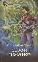 Сезон туманов. Роман-дилогия