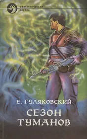 Сезон туманов. Роман-дилогия