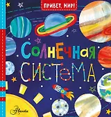 Солнечная система