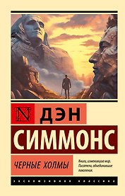 Черные холмы