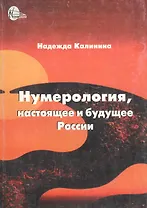 Нумерология, настоящее и будущее России