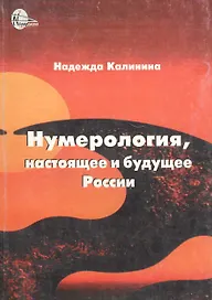 Нумерология, настоящее и будущее России