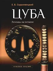 Цуба - легенды на металле