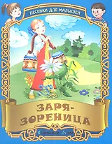 Песенки. Заря - зореница