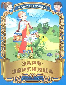 Песенки. Заря - зореница