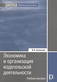 Экономика и организация издательской деятельности: учебное пособие. 3-е изд. стер.