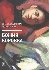 Божия коровка