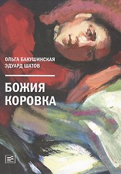 Божия коровка
