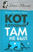 Кот, который там не был - 0