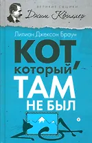 Кот, который там не был