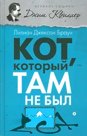Кот, который там не был